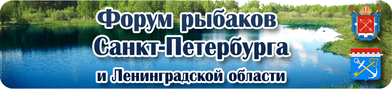 рыболовные форумы санкт петербург рыболовные форумы санкт петербург